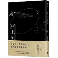 給冥王星(2021經典版)