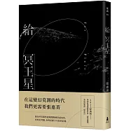 給冥王星(2021經典版)【限量簽名版】