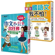 搶救小學生語文素養【套書2冊】：《小學生國語文我不怕》+《作文小公主出任務》