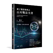 奧丁期貨聖典之山川戰法全書：本書顛覆你對期貨領域所有認知，建議新手小心服用!(完全適用股票市場)