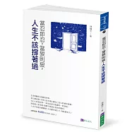 當忍即忍，當狠則狠，人生不該撐著過