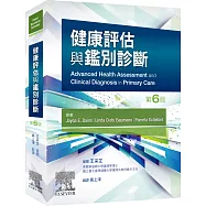 健康評估與鑑別診斷(6版)