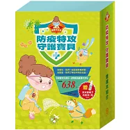 防疫特攻守護寶貝：雙繪本組合