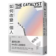 如何改變一個人：華頓商學院教你消除抗拒心理，從心擁抱改變