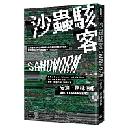 沙蟲駭客：全球最具侵略性和破壞性的克里姆林宮黑客組織，如何掀起新時代網路戰爭