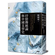 抒情傳統論與中國文學史