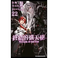 終結的熾天使(22)