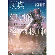 灰與幻想的格林姆迦爾(16)我們都還不曉得為什麼要說再見