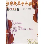 快樂提琴手合奏曲集(再版)