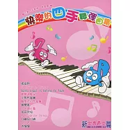 快樂的四手聯彈曲集