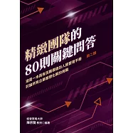 精緻團隊的80則關鍵問答 這是一本具有百萬價值的人資管理手冊 討論所有企業都想化解的挑戰 第二輯
