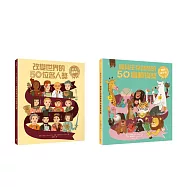 【閱讀素養起步走】翻轉知識套書(史上最勵志!改變世界的50位名人獎、聰明保平安!最具生存智慧的50個動物獎)