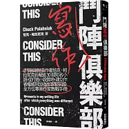 鬥陣寫作俱樂部：《鬥陣俱樂部》作者恰克‧帕拉尼克拆解逾30部知名小說，從打造小說質地、建立作者權威到加強故事緊張感，全方位專業作家教戰手冊