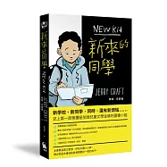 新來的同學(首部榮獲紐伯瑞文學金獎的圖像小說)