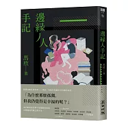 邊緣人手記：寫給在喧囂中仍孤獨的我們(作者親簽版&附贈首刷專屬書籤)