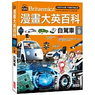 漫畫大英百科【科技9】：自駕車