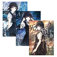 A子不會預言自己死亡 套書1-3(含完結篇)