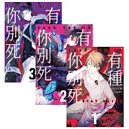 有種你別死 套書1-3(含完結篇)