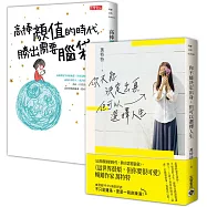 【暢銷作家萬特特選擇人生】二冊套書：《你不能決定出身，但可以選擇人生》+《高捧顏值的時代，勝出需要腦袋》