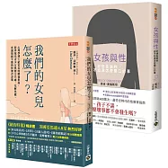 【青少女期解憂指南套書】：紐約時報暢銷書《我們的女兒怎麼了》+《女孩與性》，套書共二冊