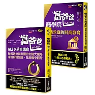 【富爸爸.商學院暢銷經典套書】：羅勃特.T.清崎，富爸爸商學院+第二次致富機會，套書共二冊