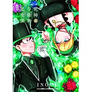 死神少爺與黑女僕 8