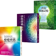「療癒密碼」經典三書：療癒密碼+夢想密碼(經典首版)+療癒密碼2改寫根源記憶