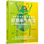超簡單生物課：自然科超高效學習指南