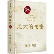 【限量精裝典藏版】最大的祕密
