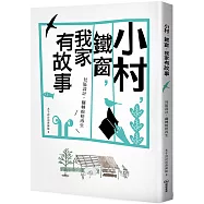 小村，鐵窗，我家有故事：社區設計，翻轉椬梧再生