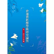 會通養新樓學術研究論集 卷二‧語言文字學編