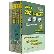 公職考試2021試題大補帖【普考四等 經建行政】套書[適用四等 / 普考、地方特考]