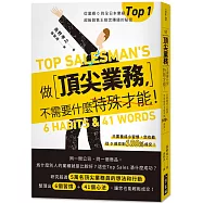 做頂尖業務，不需要什麼特殊才能!：從業績0到全日本業績top 1!超級銷售王教您賺錢的秘密(二版)