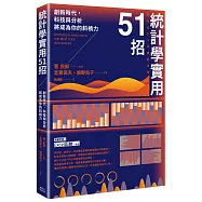 統計學實用51招