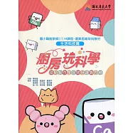 廚房玩科學：甜點製作學探究與運算思維