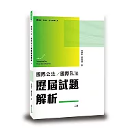 國際公法/國際私法歷屆試題解析(2版)