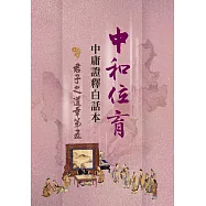 中和位育：中庸證釋白話本 君子之道章第五