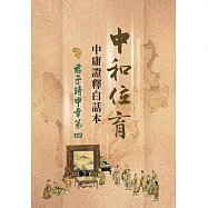 中和位育：中庸證釋白話本 君子時中章第四