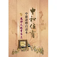 中和位育：中庸證釋白話本 鬼神之德章第三