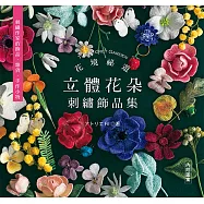 花境祕遊：立體花朵刺繡飾品集