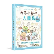 角落小夥伴大圖鑑增訂版：角落小夥伴檢定官方指定用書