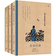 《爸爸的畫(全三冊)》全新修訂版