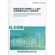 樹脂製造業化學桶槽之人工投料危害暴露評估及介入控制研究 ILOSH109-A306