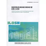 我國勞動意識推動架構與影響因素之初探 ILOSH109-R309