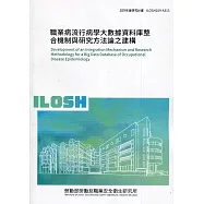 職業病流行病學大數據資料庫整合機制與研究方法論之建構 ILOSH109-A313