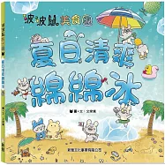 波波鼠美食團：夏日清爽綿綿冰