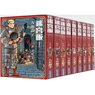 迷宮飯1-9【套書】