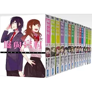 堀與宮村1-15【套書】