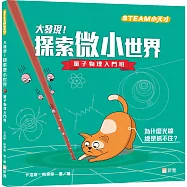 大發現!探索微小世界：量子物理入門班【STEAM小天才】