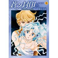 蒼之封印 愛藏版 1